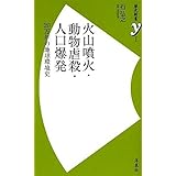 火山噴火・動物虐殺・人口爆発 (歴史新書y) (歴史新書y 2)