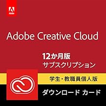 Adobe Creative Cloud(アドビ クリエイティブ クラウド) コンプリート|学生・教職員個人版|12か月版|Windows/Mac対応|パッケージ(カード)コード版