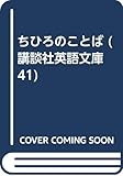 ちひろのことば (講談社英語文庫 41)