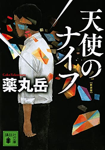 薬丸岳:天使のナイフ 新装版 (講談社文庫 や 61-12)