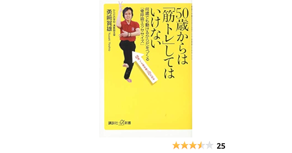 50歳からは 筋トレ してはいけない 何歳でも動けるからだをつくる 骨呼吸エクササイズ 講談社 A新書 勇崎 賀雄 本 通販 Amazon