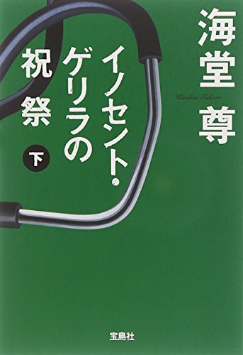 海堂尊:イノセント・ゲリラの祝祭 (下) (宝島社文庫 C か 1-8)