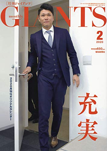 ジャイアンツ 2020年 02 月号 [雑誌]