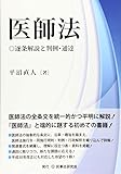 医師法─逐条解説と判例・通達─