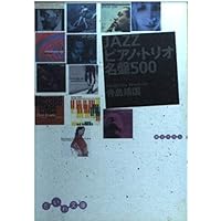 ジャズ名盤ベスト1000 (学研M文庫 E や 1-2) | 安原 顯 |本 | 通販