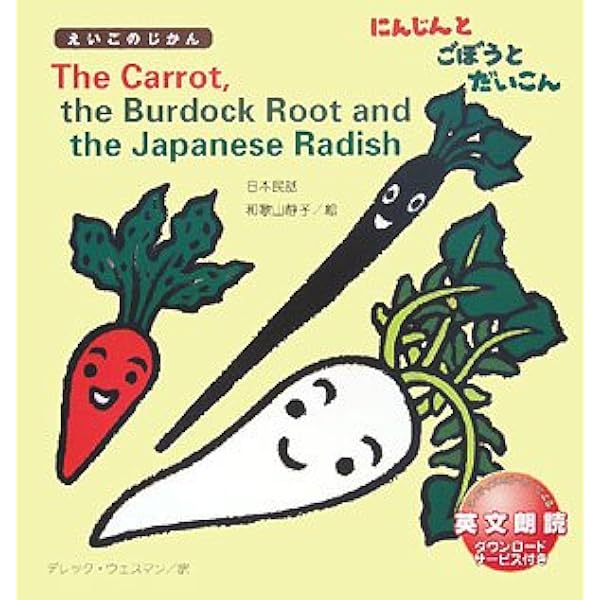 The Carrot The Burdock Root And The Japanese Radish にんじんとごぼうとだいこん えいごのじかん 静子 和歌山 Wessman Derek ウェスマン デレック 本 通販 Amazon