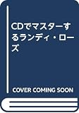 CDでマスターするランディ・ローズ