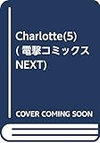 Charlotte(5) (電撃コミックスNEXT)