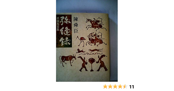 弥縫録 中国名言集 1980年 陳 舜臣 本 通販 Amazon