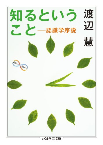 知るということ 認識学序説 (ちくま学芸文庫)