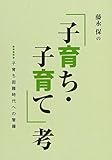 藤永保の「子育ち・子育て」考―子育ち困難時代への警鐘