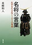 名将の言葉: 乱世を生き抜く101の奥義 (新潮文庫)