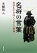 名将の言葉: 乱世を生き抜く101の奥義 名将の言葉: 乱世を生き抜く101の奥義