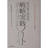 戦略実践ノート
