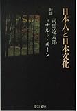 日本人と日本文化―対談