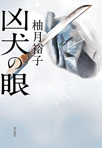 柚月裕子:凶犬の眼