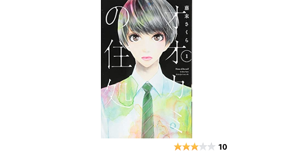 オオカミの住処 1 Be Love Kc 藤末 さくら 本 通販 Amazon オオカミの住処 1 Be Love Kc 藤末 さくら 本 通販 Amazon