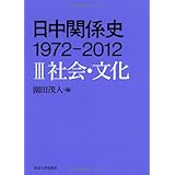 日中関係史 1972-2012 III社会・文化