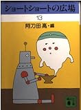 ショートショートの広場 13 (講談社文庫 あ 4-28)