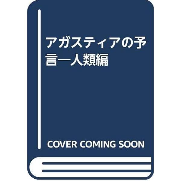 アガスティアの予言 運命編 | 小宮 光二 |本 | 通販 | Amazon