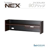 コイズミ 木製ブリッジ WISE NEX 幅90cm