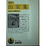 新訂 山家集 (岩波文庫 黄 23-1)