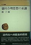 徳川合理思想の系譜 (中公叢書)