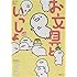 お文具「お文具といっしょ」