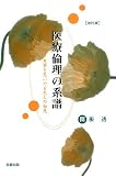 医療倫理の系譜―患者を思いやる先人の知恵