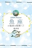 2019年の魚座の秘密を紐解く！ (得トク文庫)