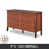 チェスト デコ 120-3段引出し 天然木 脚付 幅120cm