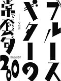 ブルース・ギターの常套句200