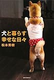 犬と暮らす幸せな日々