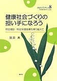 健康社会づくりの担い手になろう: 特定健診・特定保健指導を乗り越えて (PHNブックレット No. 8)