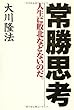 常勝思考―人生に敗北などないのだ。 (OR books)