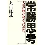 常勝思考―人生に敗北などないのだ。 (OR books)