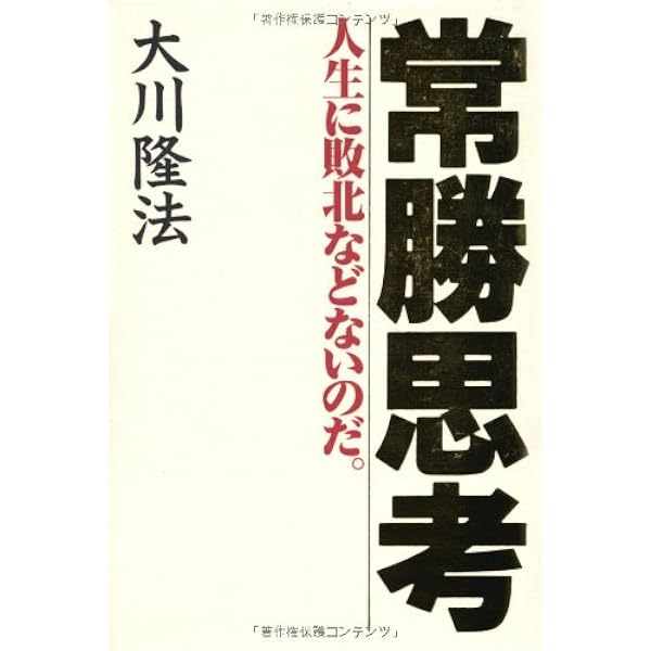 不動心 ー人生の苦難を乗り越える法ー (OR books) | 大川隆法 |本