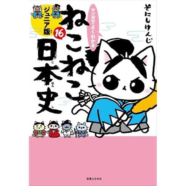 ねこねこ日本史 コミック 1-16巻セット (実業之日本社) | そにしけんじ