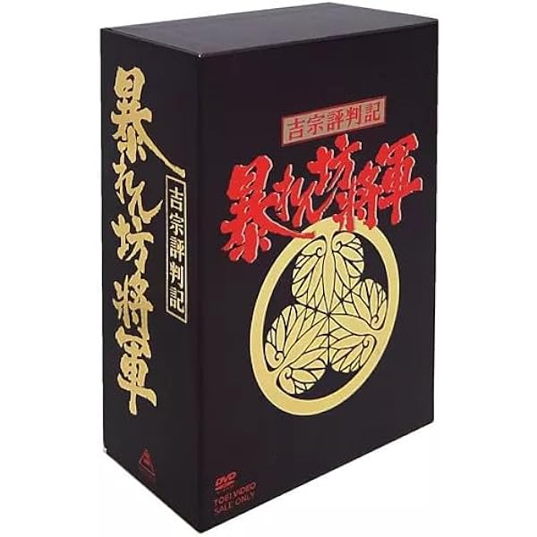 Amazon.co.jp: 吉宗評判記 暴れん坊将軍 第一部 傑作選 BOX [DVD
