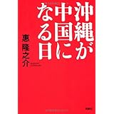 沖縄が中国になる日