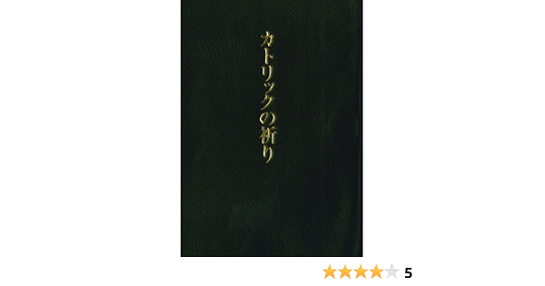 カトリックの祈り サンパウロ 本 通販 Amazon