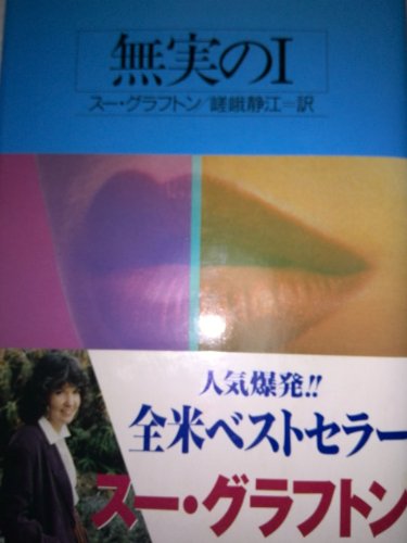 スー・グラフトン:無実のI (Hayakawa Novels)