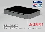 FRIIOSKY フリーオスカイ USB 2.0 スカパー!HD + 地上デジタルハイビジョンテレビアダプター