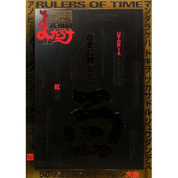 Amazon.co.jp: まんだらけZENBU 創刊号 : 本