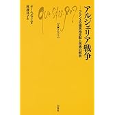 アルジェリア戦争 ─ フランスの植民地支配と民族の解放 (文庫クセジュ966)