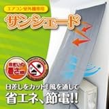 エアコン室外機専用サンシェード