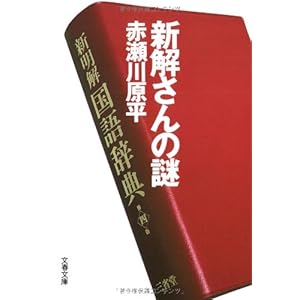 新解さんの謎 (文春文庫)