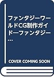 ファンタジーワールドCG制作ガイド: ファンタジー世界をCGで描こう! (I/O別冊)
