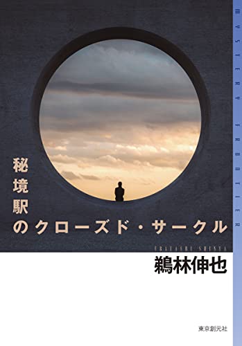 鵜林伸也:秘境駅のクローズド・サークル (ミステリ・フロンティア)
