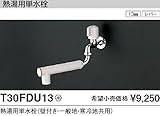 TOTO キッチン用水栓金具【T30FDU13】(一般地・寒冷地共用) 熱湯用単水栓/壁付き 単水栓/自在式 鉛低減 [蛇口]